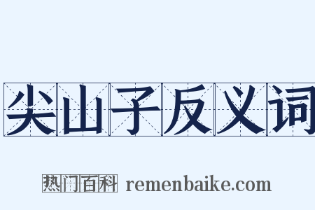 尖山子反义词是什么意思的图片